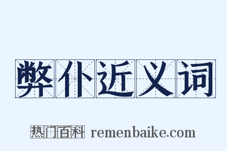 弊仆近义词是什么意思的图片